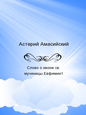 Слово о иконе св. мученицы Евфимии1